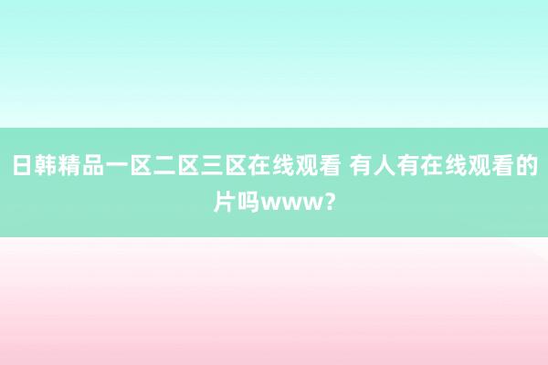日韩精品一区二区三区在线观看 有人有在线观看的片吗www？