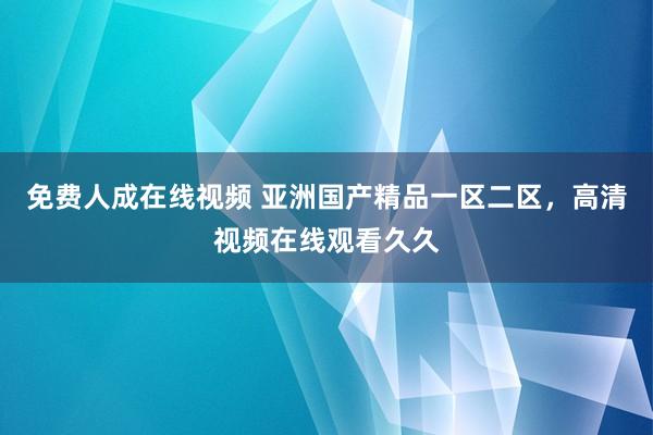 免费人成在线视频 亚洲国产精品一区二区，高清视频在线观看久久